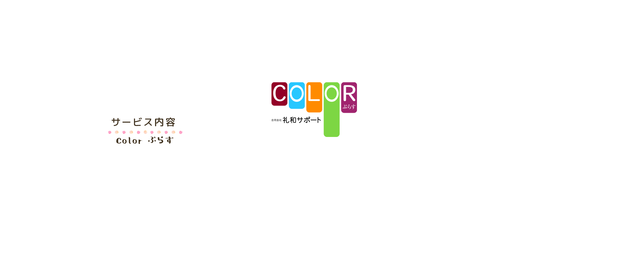 COLORぷらす